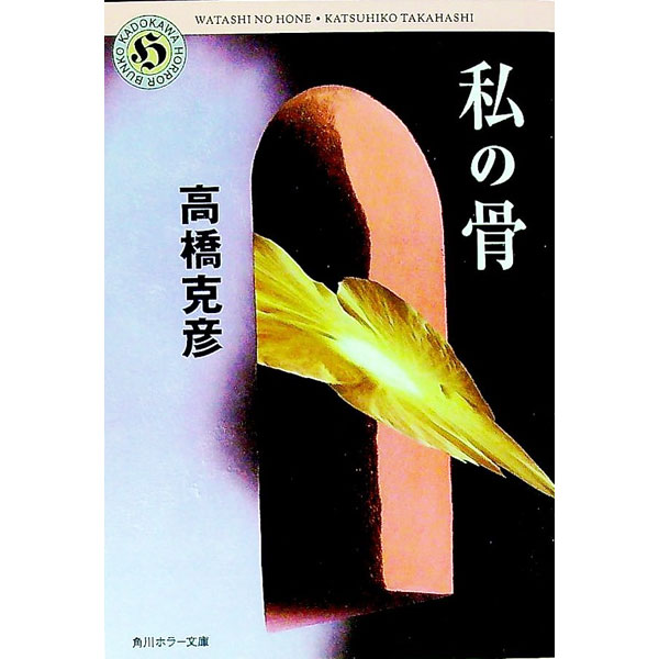 【中古】私の骨(角川ホラー文庫) / 高橋克彦