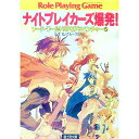 【中古】ソード・ワールドRPGアドベンチャー(5)-ナイトブレイカーズ爆発!- / グループSNE/山本弘