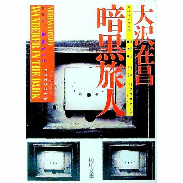 【中古】暗黒旅人 / 大沢在昌