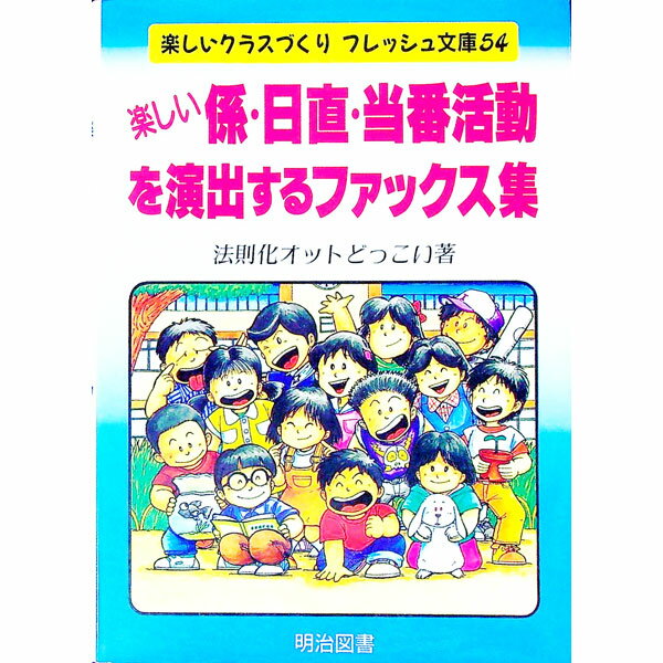 【中古】楽しい係・日直・当番活動を演出するファックス集 / 法則化オットどっこい