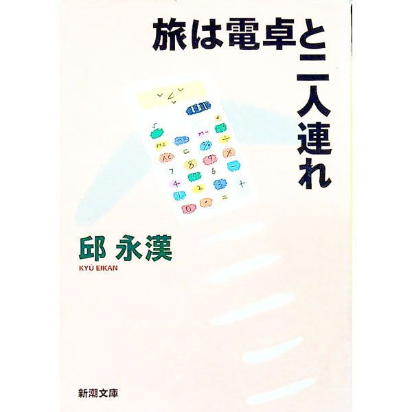 【中古】旅は電卓と二人連れ / 邱永