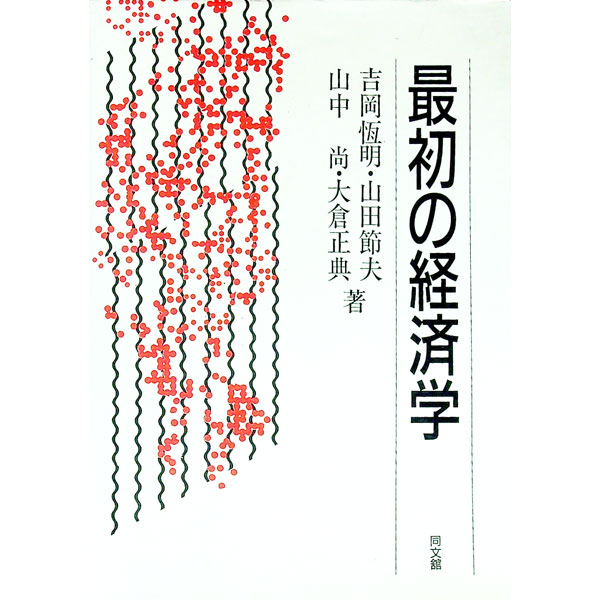 【中古】最初の経済学 / 吉岡恒明