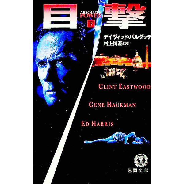 【中古】目撃 下/ デイヴィッド・バルダッチ (文庫)