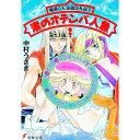 【中古】極道くん漫遊記外伝(5)-渚のオテンバ人魚- / 中村うさぎ