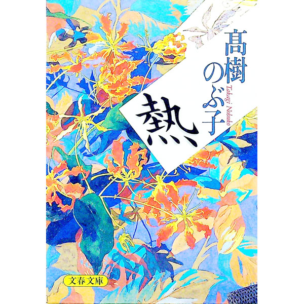 &nbsp;&nbsp;&nbsp; 熱 文庫 の詳細 出版社: 文芸春秋 レーベル: 文春文庫 作者: 高樹のぶ子 カナ: ネツ / タカギノブコ サイズ: 文庫 ISBN: 4167373084 発売日: 1997/05/01 関連商品リンク : 高樹のぶ子 文芸春秋 文春文庫