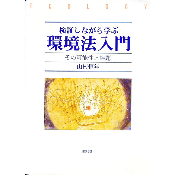 【中古】検証しながら学ぶ環境法入門 / 山村恒年