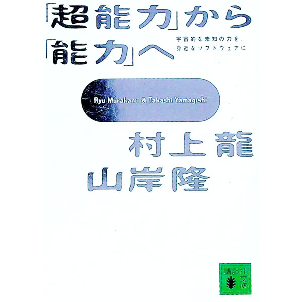 &nbsp;&nbsp;&nbsp; 「超能力」から「能力」へ 文庫 の詳細 出版社: 講談社 レーベル: 講談社文庫 作者: 村上龍／山岸隆 カナ: チョウノウリョクカラノウリョクエ / ムラカミリュウ サイズ: 文庫 ISBN: 406263533X 発売日: 1997/05/15 関連商品リンク : 村上龍／山岸隆 講談社 講談社文庫