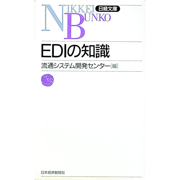 【中古】EDIの知識 / 流通システム開発センター