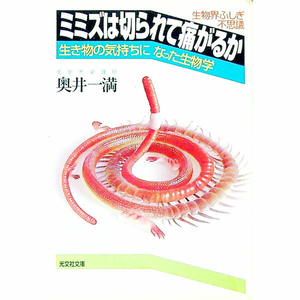 【中古】ミミズは切られて痛がるか / 奥井一満