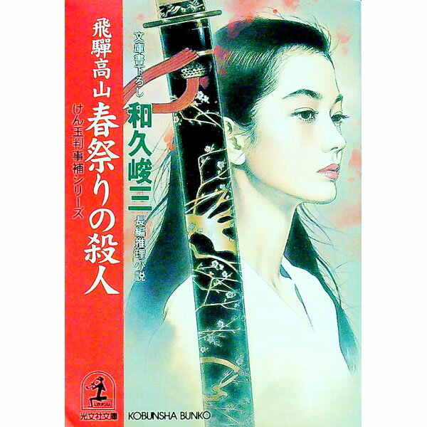 【中古】けん玉判事補シリーズ−飛騨高山春祭りの殺人− / 和久峻三