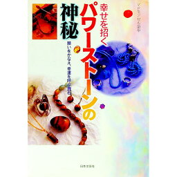 【中古】幸せを招くパワーストーンの神秘 / マドモアゼル田中