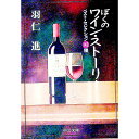 【中古】ぼくのワイン・ストーリー / 羽仁進