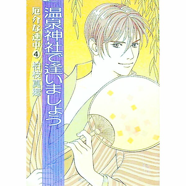 【中古】厄介な連中(4)−温泉神社で逢いましょう− / 柏枝真郷 ボーイズラブ小説