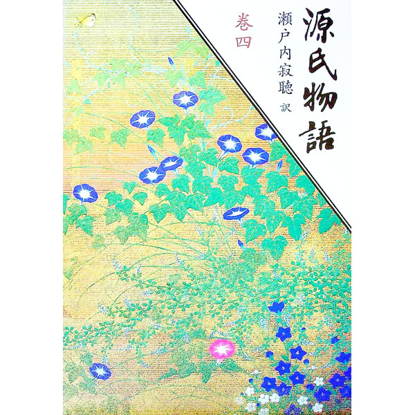 楽天市場】源氏物語 4夕顔の通販