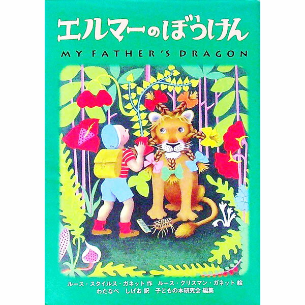 エルマーのぼうけん / ルース・スタイルス・ガネット