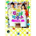 【中古】はなまるマーケットレシピ集 / TBSはなまるマーケット制作スタッフ【編】