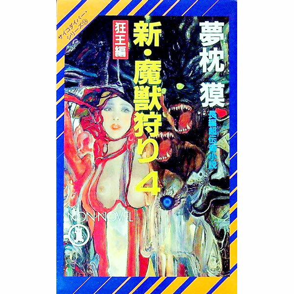 【中古】新・魔獣狩り(4)−狂王編−（サイコダイバー・シリーズ16） / 夢枕獏 (新書)