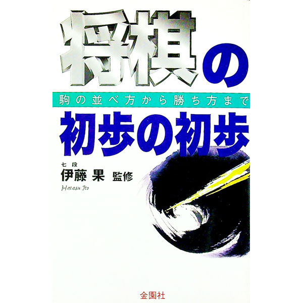 【中古】将棋の初歩の初歩 / 伊藤果【監修】