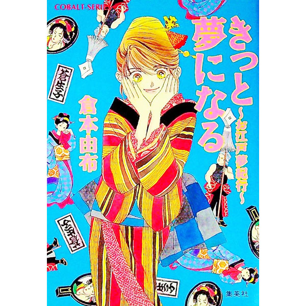 &nbsp;&nbsp;&nbsp; きっと夢になる 文庫 の詳細 出版社: 集英社 レーベル: コバルト文庫 作者: 倉本由布 カナ: キットユメニナル / クラモトユウ サイズ: 文庫 ISBN: 4086143291 発売日: 1997/06/01 関連商品リンク : 倉本由布 集英社 コバルト文庫