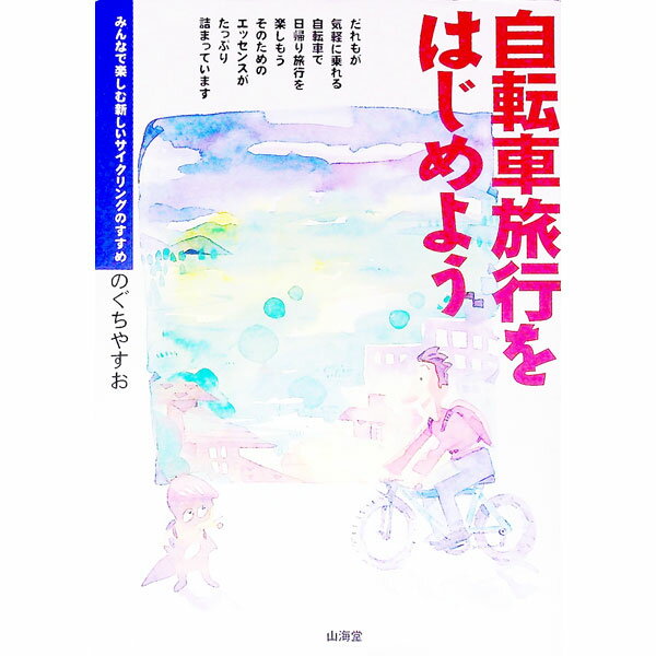 【中古】自転車旅行をはじめよう / のぐちやすお