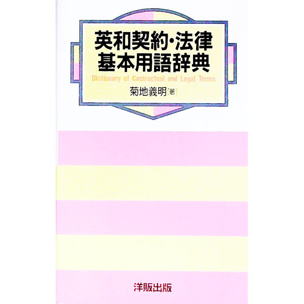 【中古】英和契約・法律基本用語辞典 / 菊地義明