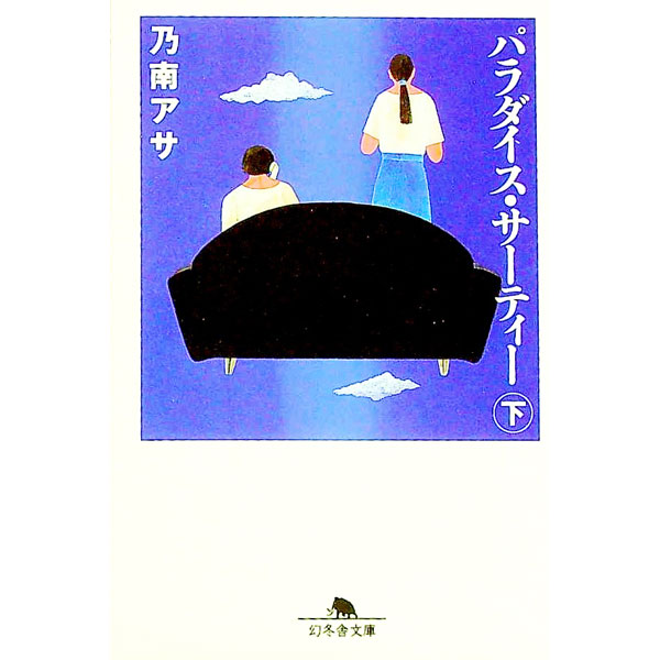 【中古】パラダイス・サーティー 下/ 乃南アサ (文庫)