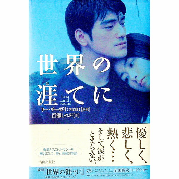 【中古】世界の涯てに / 百瀬しのぶ