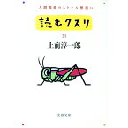 【中古】読むクスリ 21/ 上前淳一郎