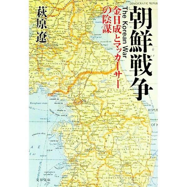 【中古】朝鮮戦争 / 萩原遼