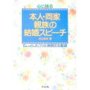 【中古】心に残る本人・両家・親族の結婚スピーチ / 井田良彦