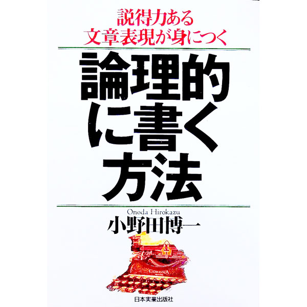 【中古】論理的に書く方法 / 小野田博一