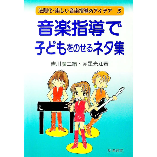 【中古】音楽指導で子どもをのせるネタ集 / 赤星光江