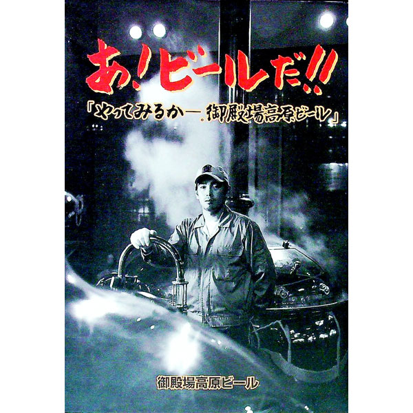 &nbsp;&nbsp;&nbsp; あ！ビールだ！！ 単行本 の詳細 出版社: 御殿場高原ビール レーベル: 作者: 相原恭子 カナ: アビールダ / アイハラキョウコ サイズ: 単行本 ISBN: 4783891028 発売日: 1997/06/01 関連商品リンク : 相原恭子 御殿場高原ビール