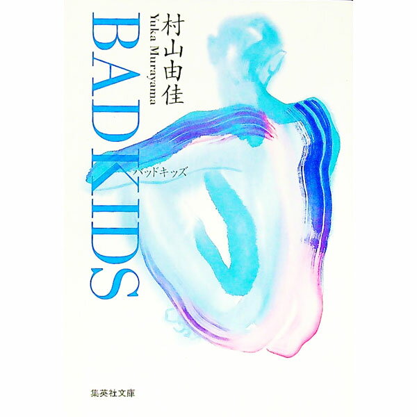 【中古】Bad　kids / 村山由佳のサムネイル