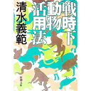 【中古】戦時下動物活用法 / 清水義範