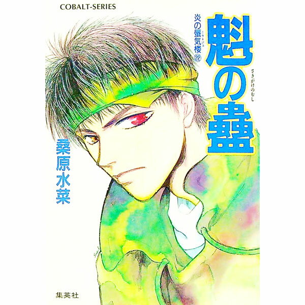 【中古】魁の蠱　（炎の蜃気楼シリーズ22） / 桑原水菜 (文庫)