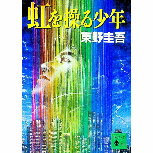 【中古】虹を操る少年 / 東野圭吾