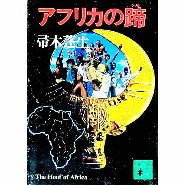 Rakuten - 【中古】アフリカの蹄 / 帚木蓬生 (文庫)