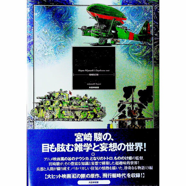 【中古】宮崎駿の雑想ノート / 宮崎駿