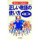 【中古】正しい敬語の使い方 / 永崎一則