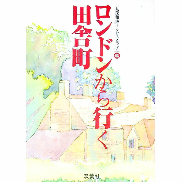 【中古】ロンドンから行く田舎町 / クロスメディア (単行本)