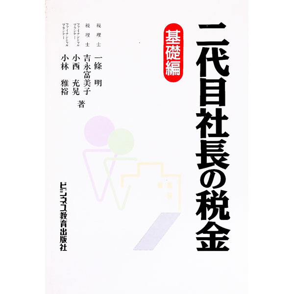 【中古】二代目社長の税金　基礎編 / 一条明