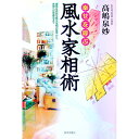 【中古】幸せを呼ぶ風水家相術 / 高嶋泉妙