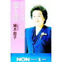 【中古】あなたの知らない世界霊と璞 / 細木数子