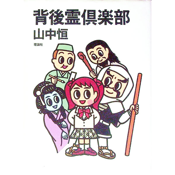 【中古】背後霊倶楽部 / 山中恒