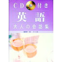 &nbsp;&nbsp;&nbsp; CD付き英語大人の会話集 単行本 の詳細 付属品: CD付 出版社: ナツメ社 レーベル: 作者: 飯塚孝一 カナ: シーディーツキエイゴオトナノカイワシュウ / イイズカコウイチ サイズ: 単行本 ISBN: 4816322477 発売日: 1997/08/01 関連商品リンク : 飯塚孝一 ナツメ社