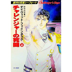 【中古】チャレンジャーの死闘 上/ デイヴィッド・ファインタック