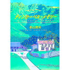 【中古】ティンカーベル・メモリー / 景山民夫