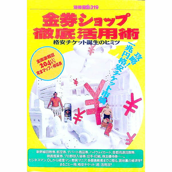 【中古】金券ショップ徹底活用術 / 宝島社