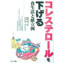 【中古】コレステロールを下げる食生活と献立例 / 木村文子